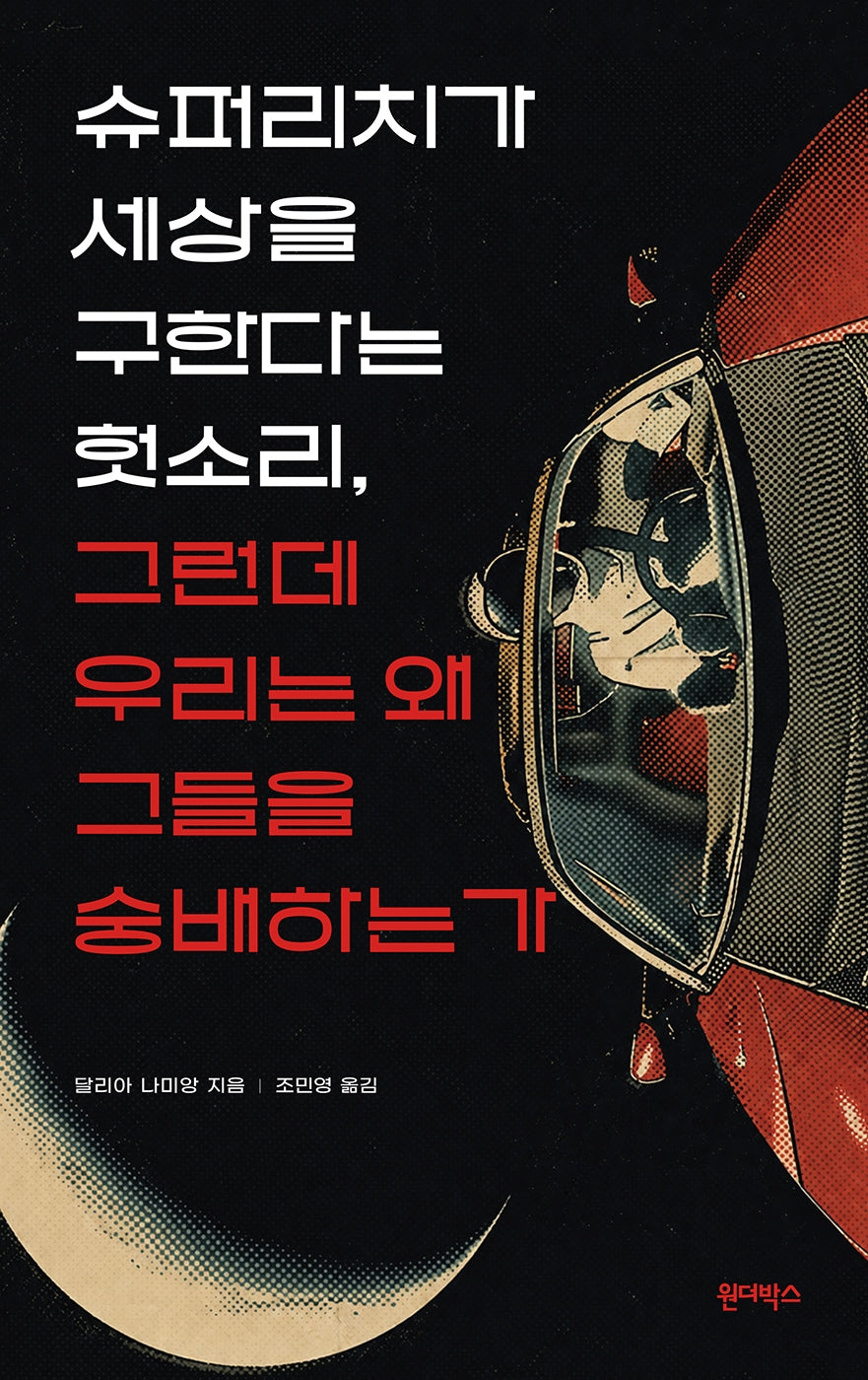 슈퍼리치가 세상을 구한다는 헛소리, 그런데 우리는 왜 그들을 숭배하는가