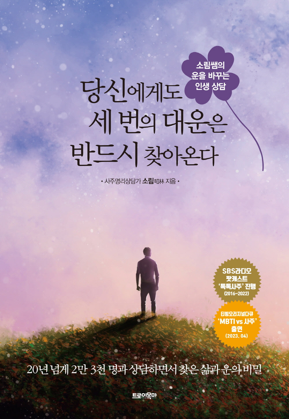 당신에게도 세 번의 대운은  반드시 찾아온다