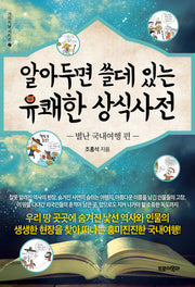 알아두면 쓸데 있는 유쾌한 상식사전: 별난 국내여행 편(가리지날 시리즈 7)