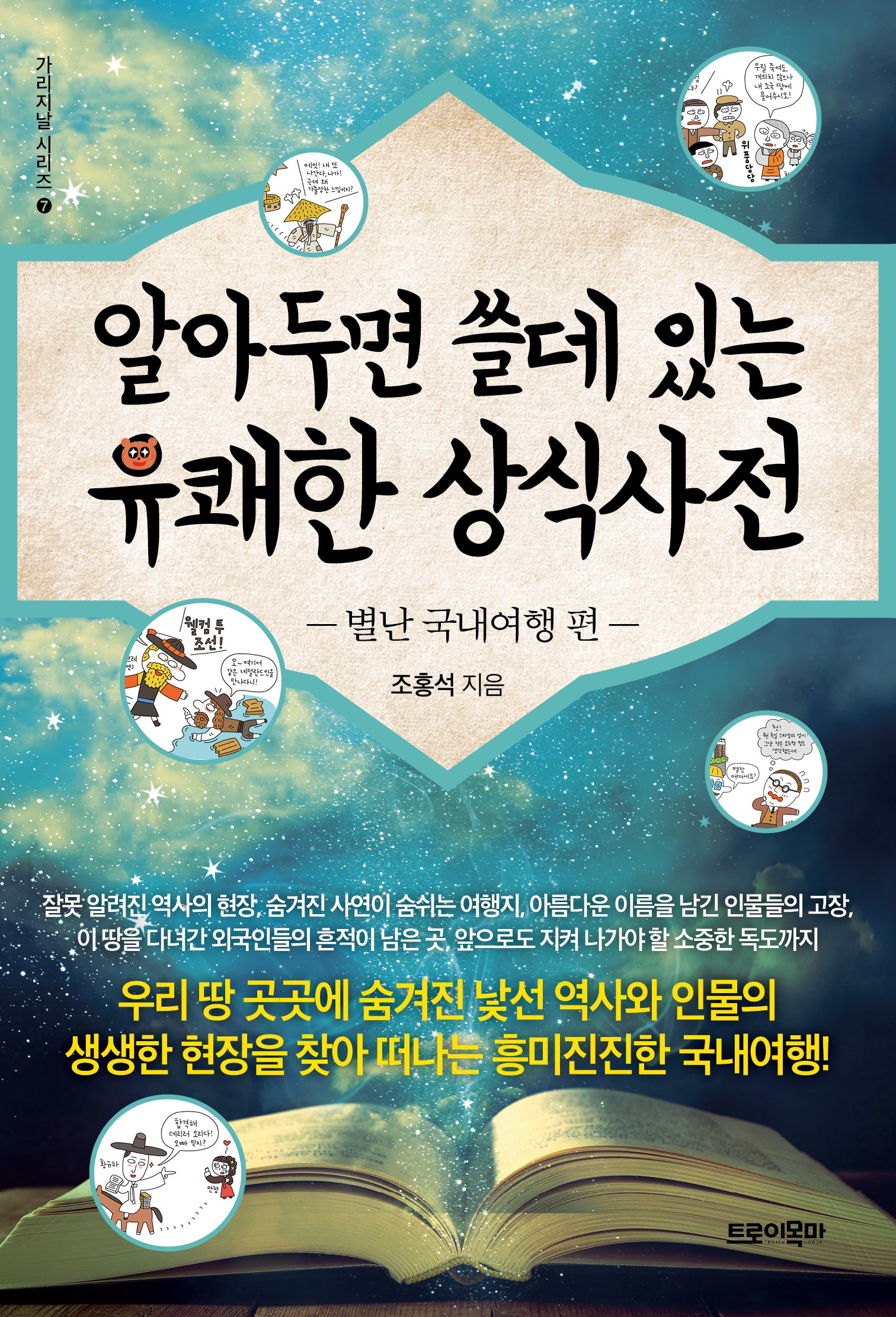 알아두면 쓸데 있는 유쾌한 상식사전: 별난 국내여행 편(가리지날 시리즈 7)