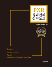 PXR 성과관리 실전노트