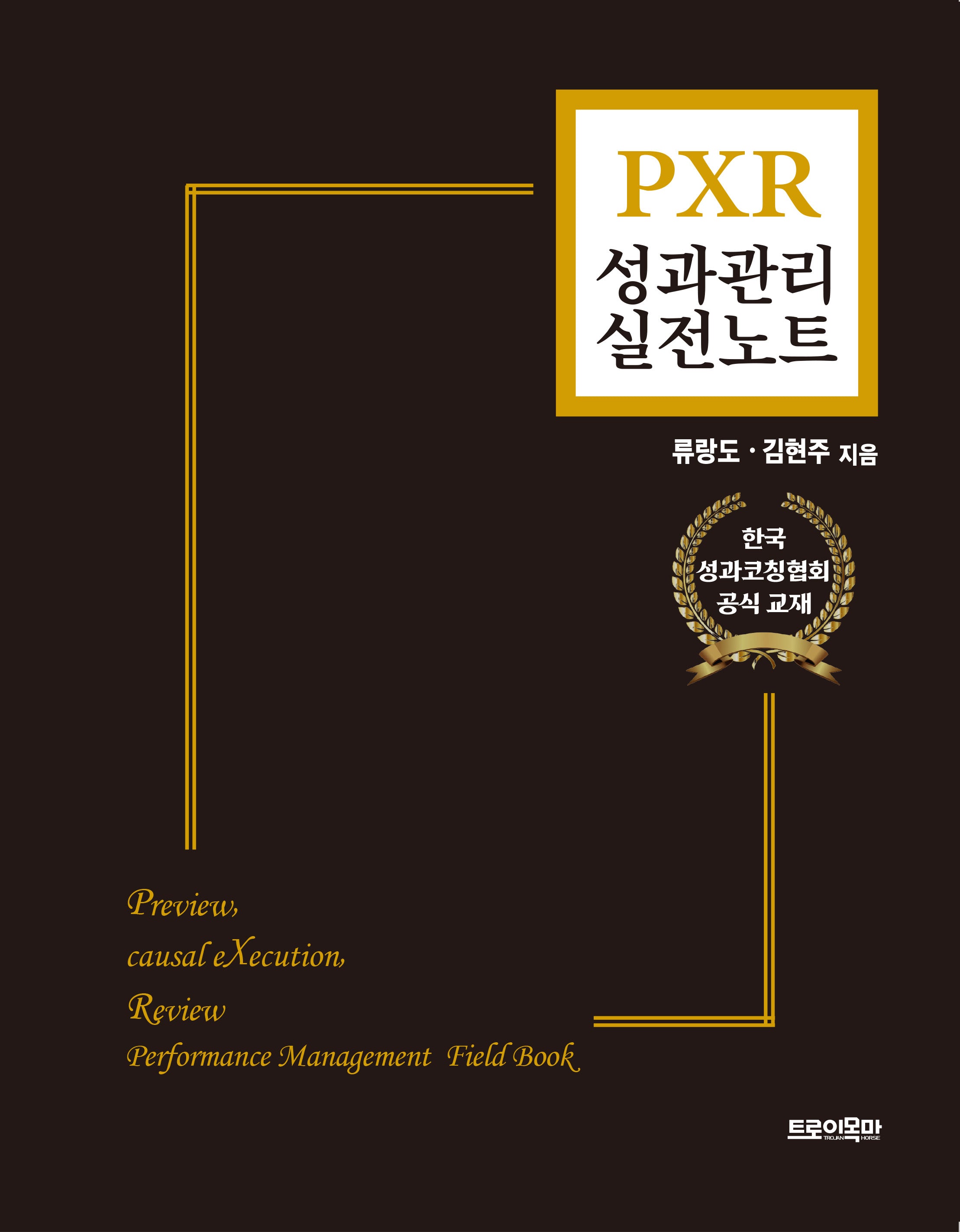 PXR 성과관리 실전노트