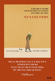 지금 이 순간을 후회 없이(스페셜 에디션)