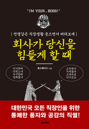회사가 당신을 힘들게 할 때