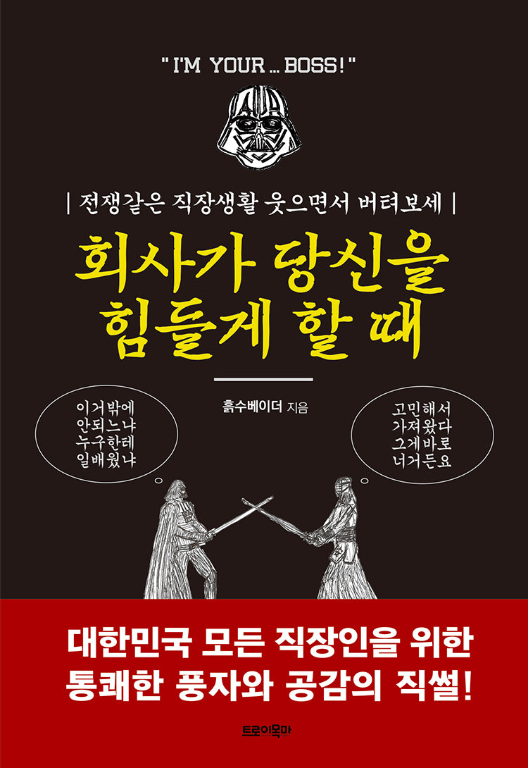 회사가 당신을 힘들게 할 때