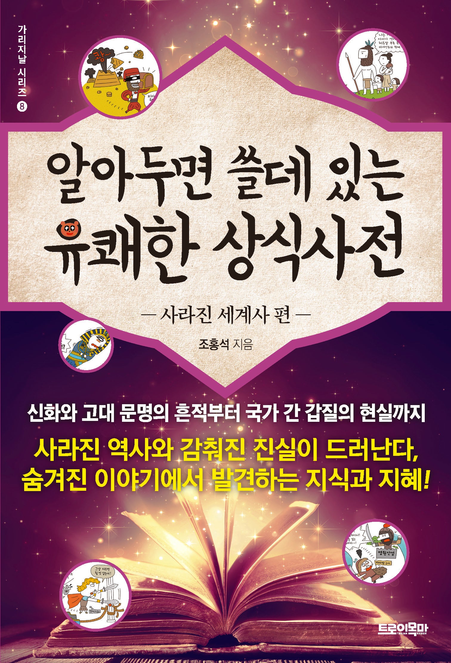 알아두면 쓸데 있는 유쾌한 상식사전: 사라진 세계사 편(가리지날 시리즈 8)