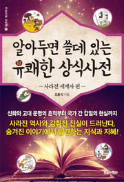 알아두면 쓸데 있는 유쾌한 상식사전: 사라진 세계사 편(가리지날 시리즈 8)