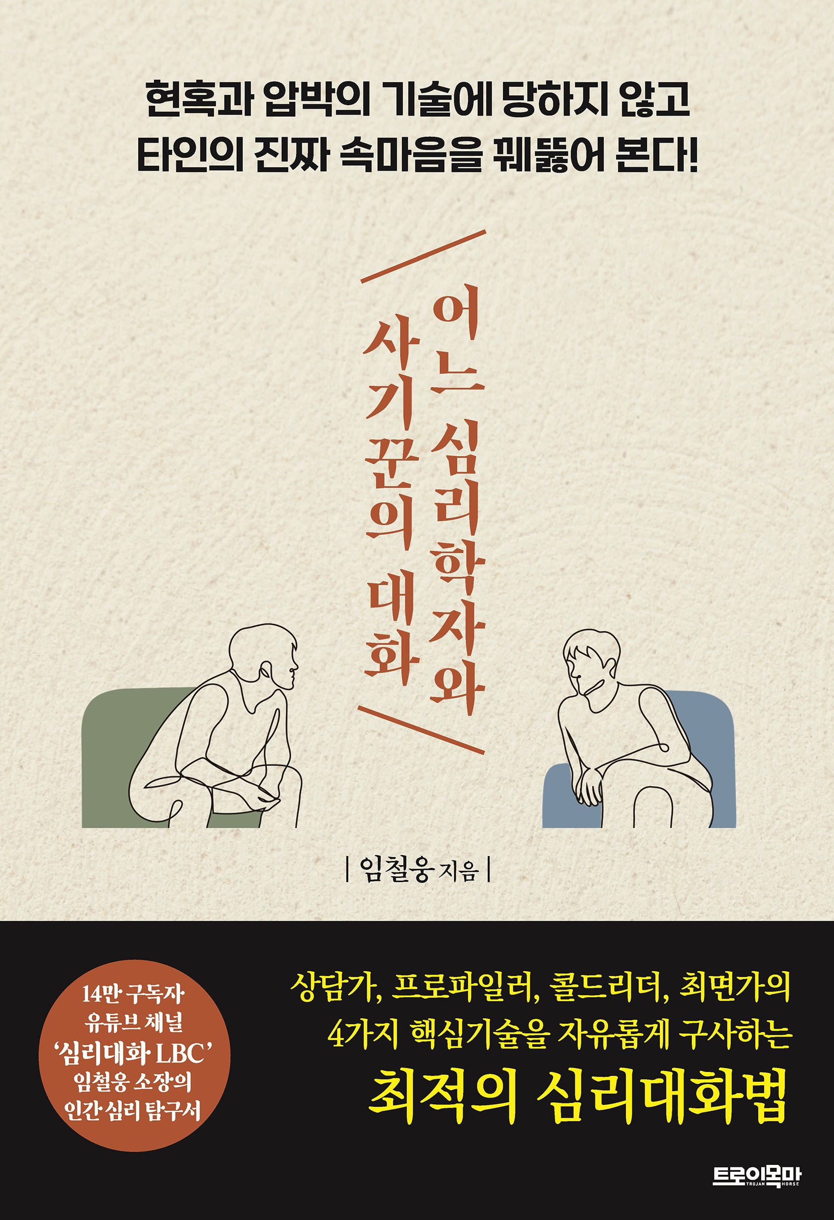 어느 심리학자와 사기꾼의 대화
