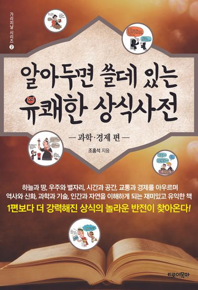 알아두면 쓸데 있는 유쾌한 상식사전: 과학 경제 편(2판)(가리지날 시리즈 2)