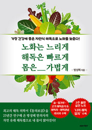 노화는 느리게 해독은 빠르게 몸은 가볍게
