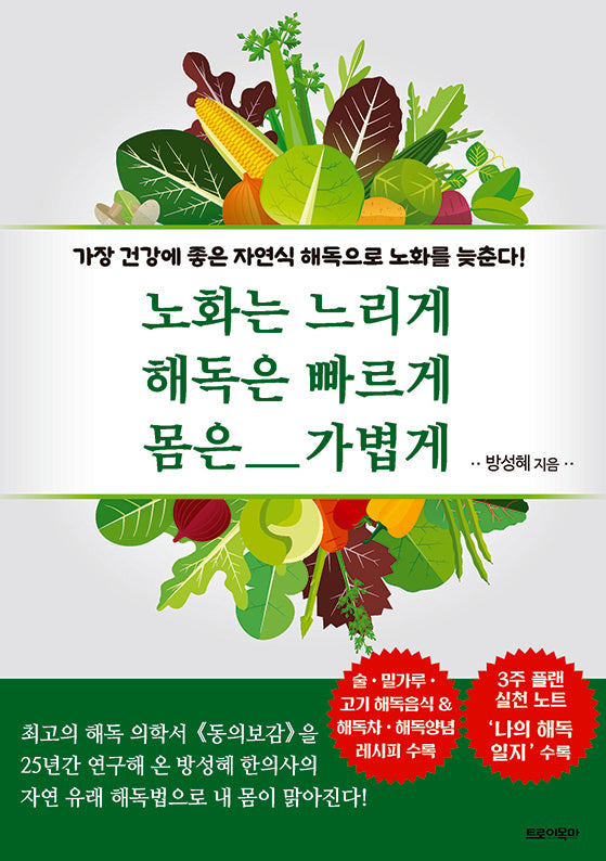 노화는 느리게 해독은 빠르게 몸은 가볍게