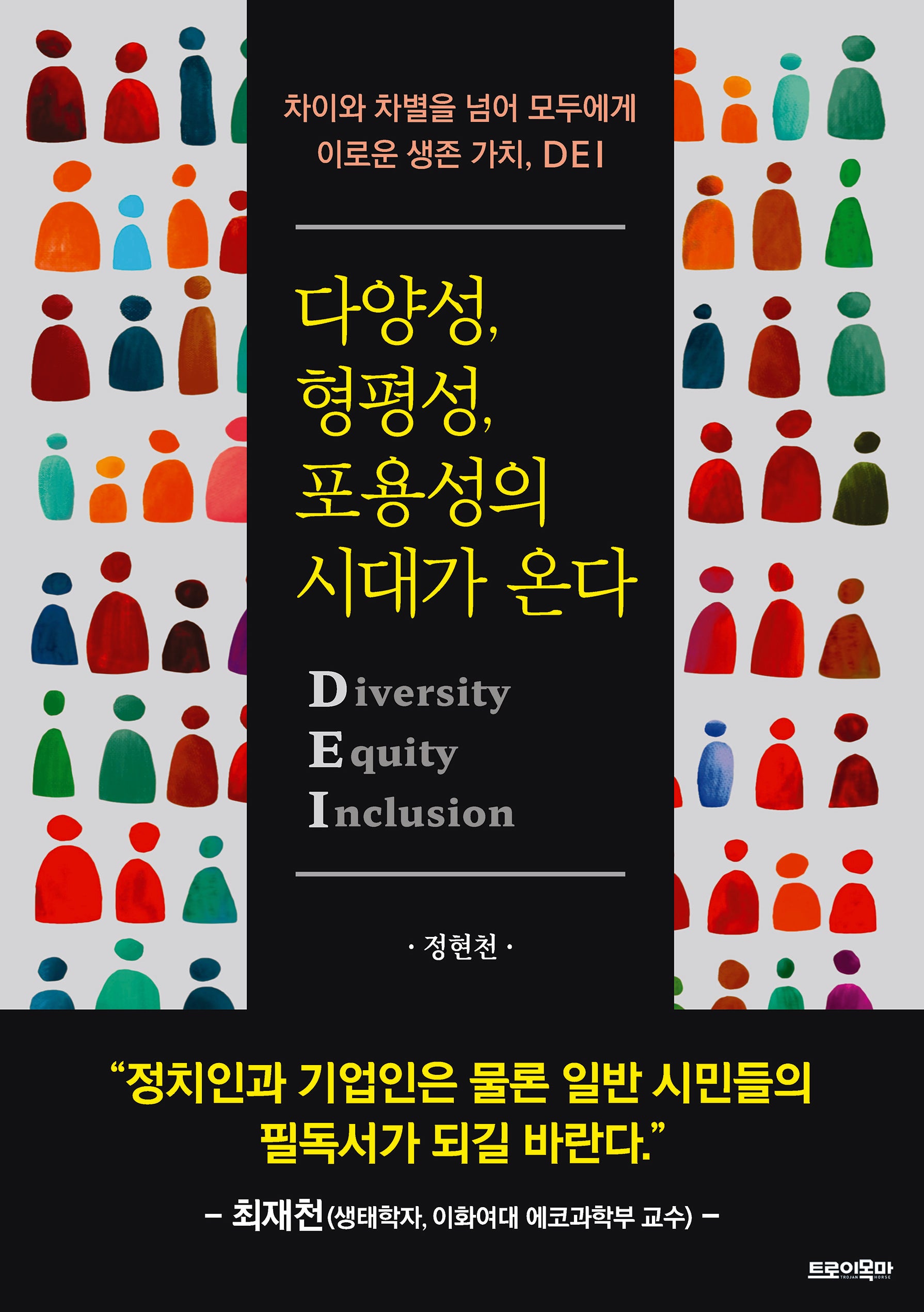 다양성, 형평성, 포용성의 시대가 온다