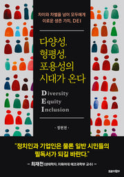 다양성, 형평성, 포용성의 시대가 온다