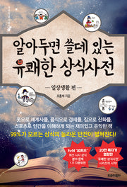 알아두면 쓸데 있는 유쾌한 상식사전: 일상생활 편(2판)(가리지날 시리즈 1)