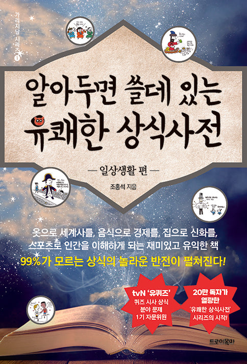 알아두면 쓸데 있는 유쾌한 상식사전: 일상생활 편(2판)(가리지날 시리즈 1)