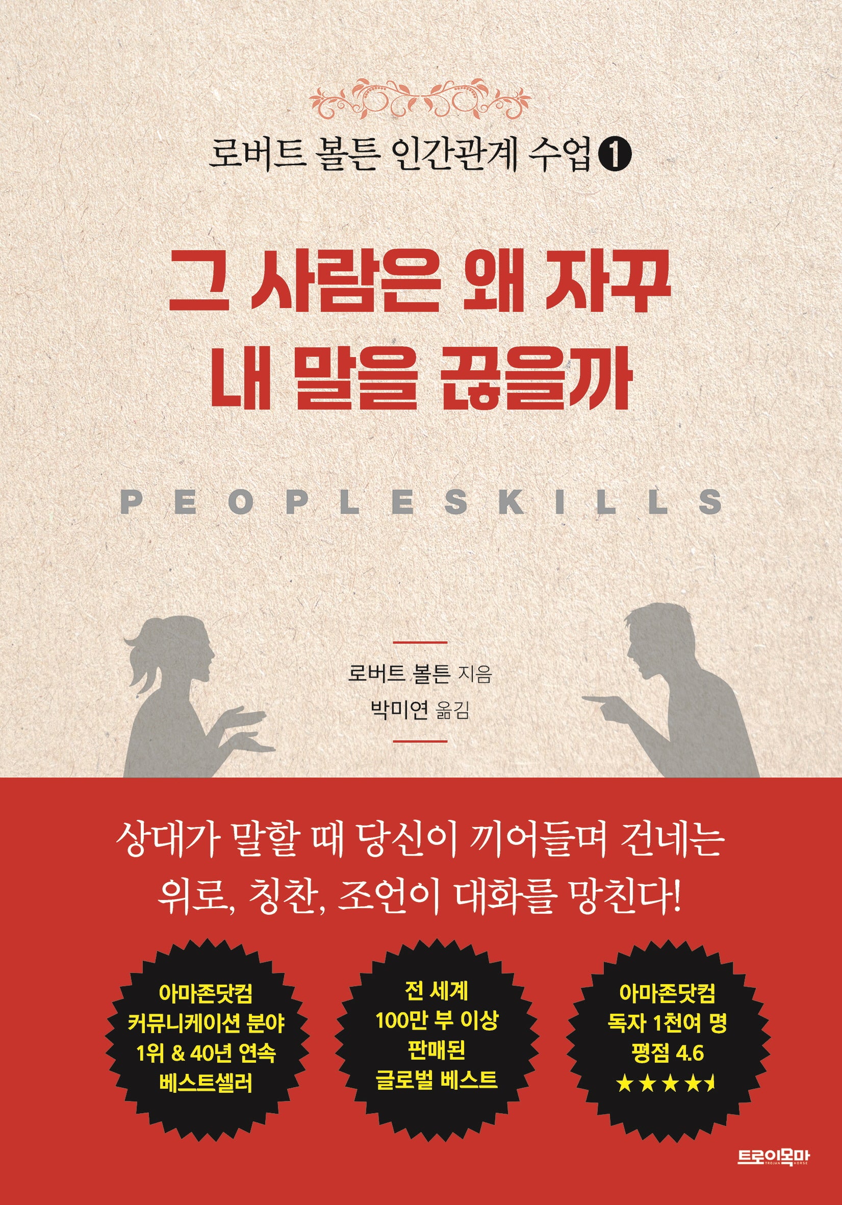 그 사람은 왜 자꾸 내 말을 끊을까(로버트 볼튼 인간관계 수업 1)
