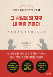 그 사람은 왜 자꾸 내 말을 끊을까(로버트 볼튼 인간관계 수업 1)