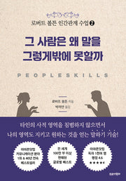 그 사람은 왜 말을 그렇게밖에 못할까(로버트 볼튼 인간관계 수업 2)