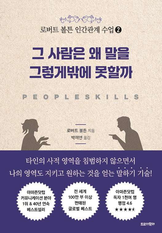그 사람은 왜 말을 그렇게밖에 못할까(로버트 볼튼 인간관계 수업 2)