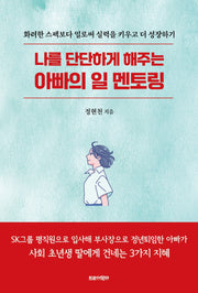 나를 단단하게 해주는 아빠의 일 멘토링
