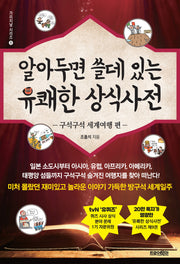 알아두면 쓸데 있는 유쾌한 상식사전: 구석구석 세계여행 편(가리지날 시리즈 9)