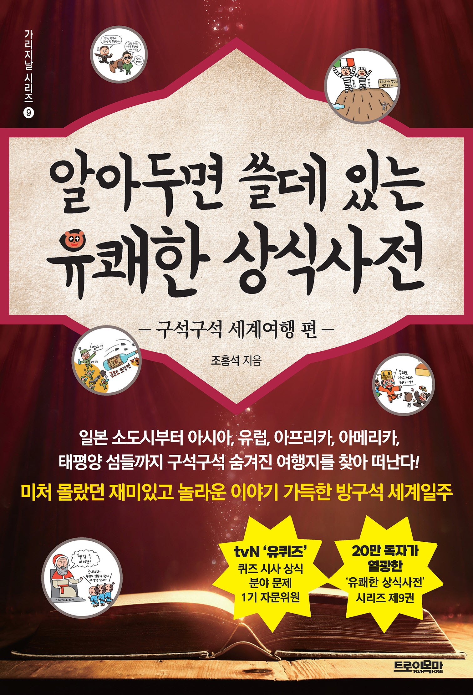 알아두면 쓸데 있는 유쾌한 상식사전: 구석구석 세계여행 편(가리지날 시리즈 9)