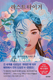 라스트 타이거(친필 사인 인쇄본)(양장본 Hardcover)
