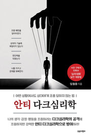 안티 다크심리학