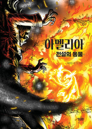 아멜리아 전설의 동물(몽실북스 청소년 문학)