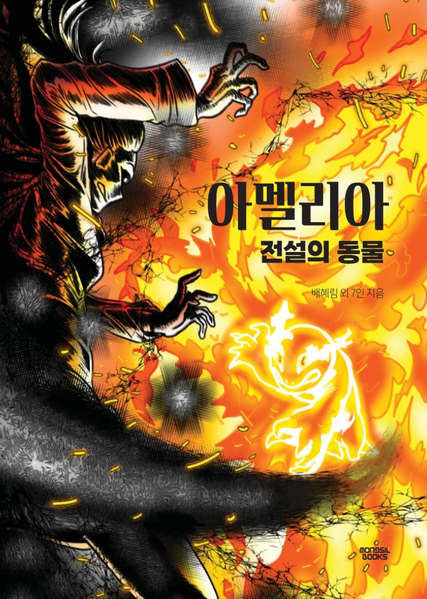 아멜리아 전설의 동물(몽실북스 청소년 문학)