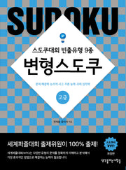 변형스도쿠(고급)