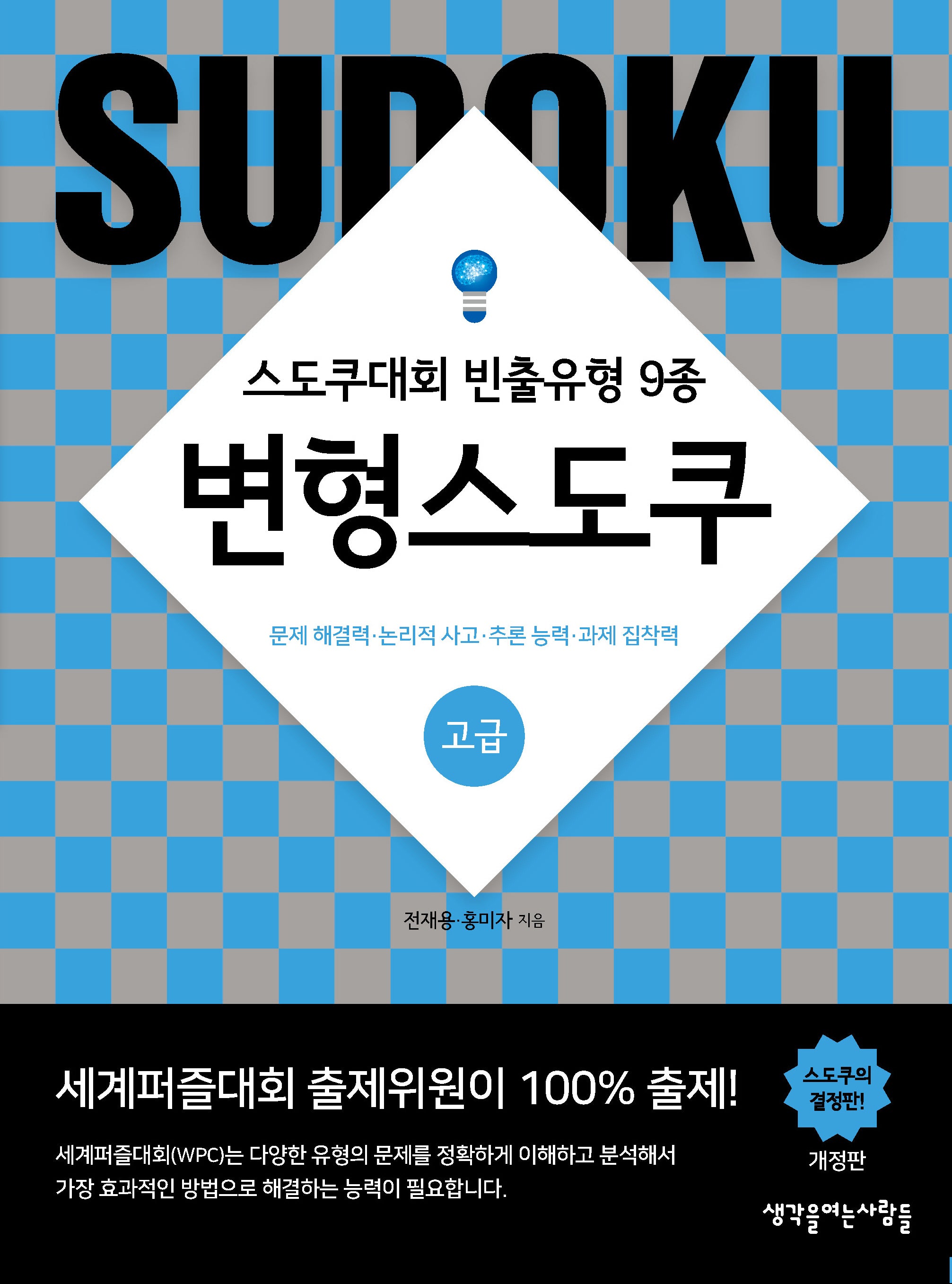 변형스도쿠(고급)