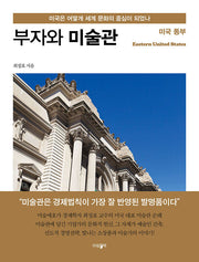 부자와 미술관: 미국 동부