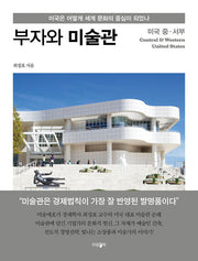 부자와 미술관: 미국 중·서부