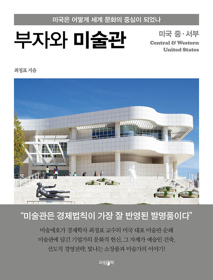 부자와 미술관: 미국 중·서부