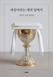 세상이라는 제대 앞에서(양장본 Hardcover)