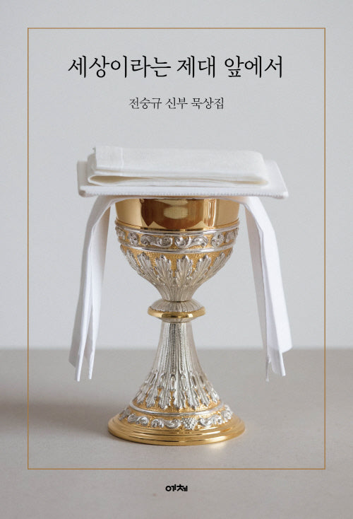 세상이라는 제대 앞에서(양장본 Hardcover)