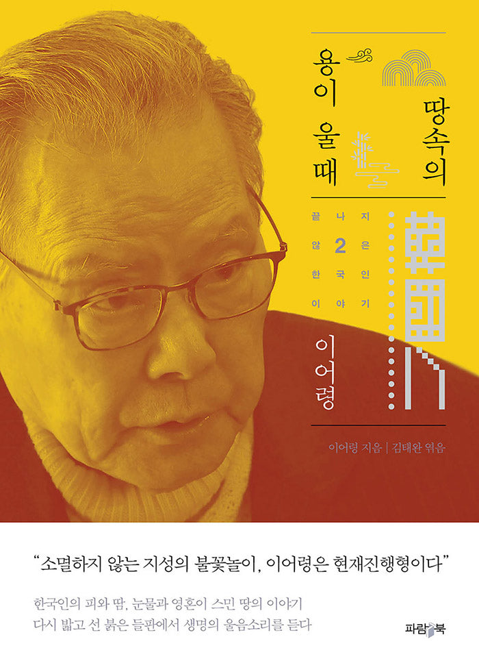 땅속의 용이 울 때(이어령의 끝나지 않은 한국인 이야기 2)