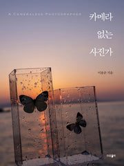 카메라 없는 사진가