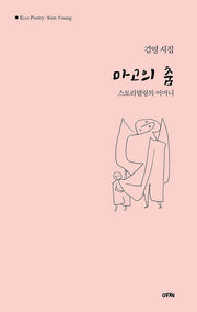 마고의 춤