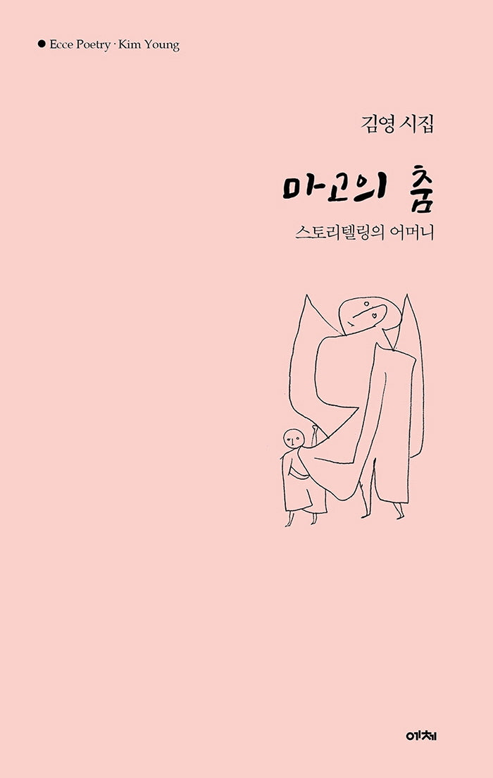 마고의 춤