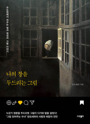 나의 창을 두드리는 그림