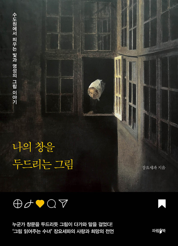 나의 창을 두드리는 그림