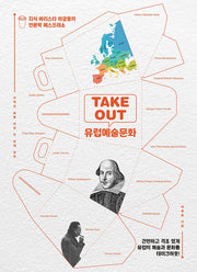 TAKE OUT 유럽예술문화(지식 바리스타 하광용의 인문학 에스프레소)