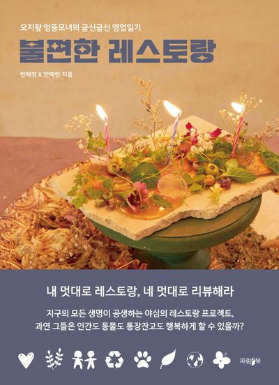 불편한 레스토랑