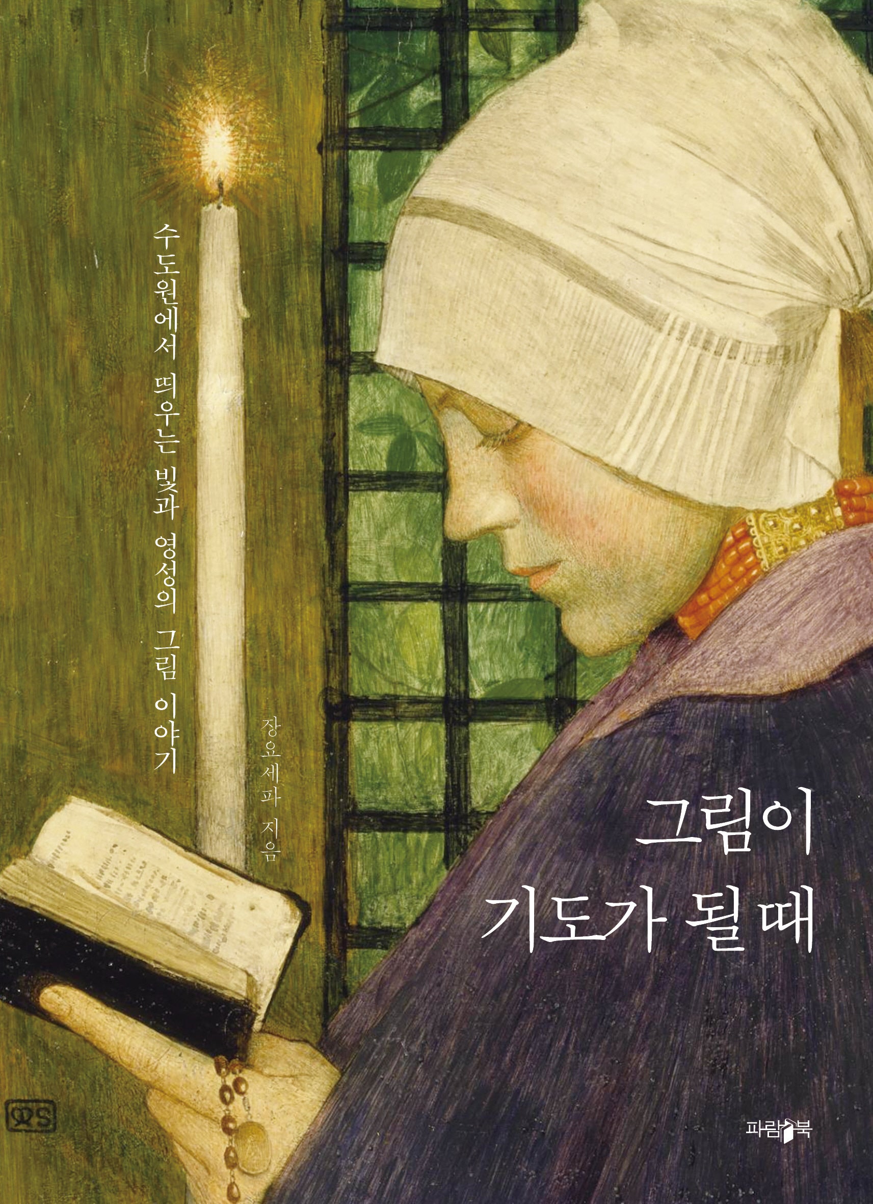 그림이 기도가 될 때(개정판)