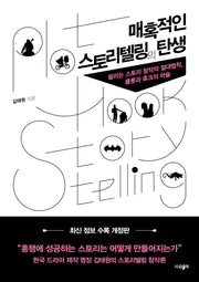 매혹적인 스토리텔링의 탄생(개정판)