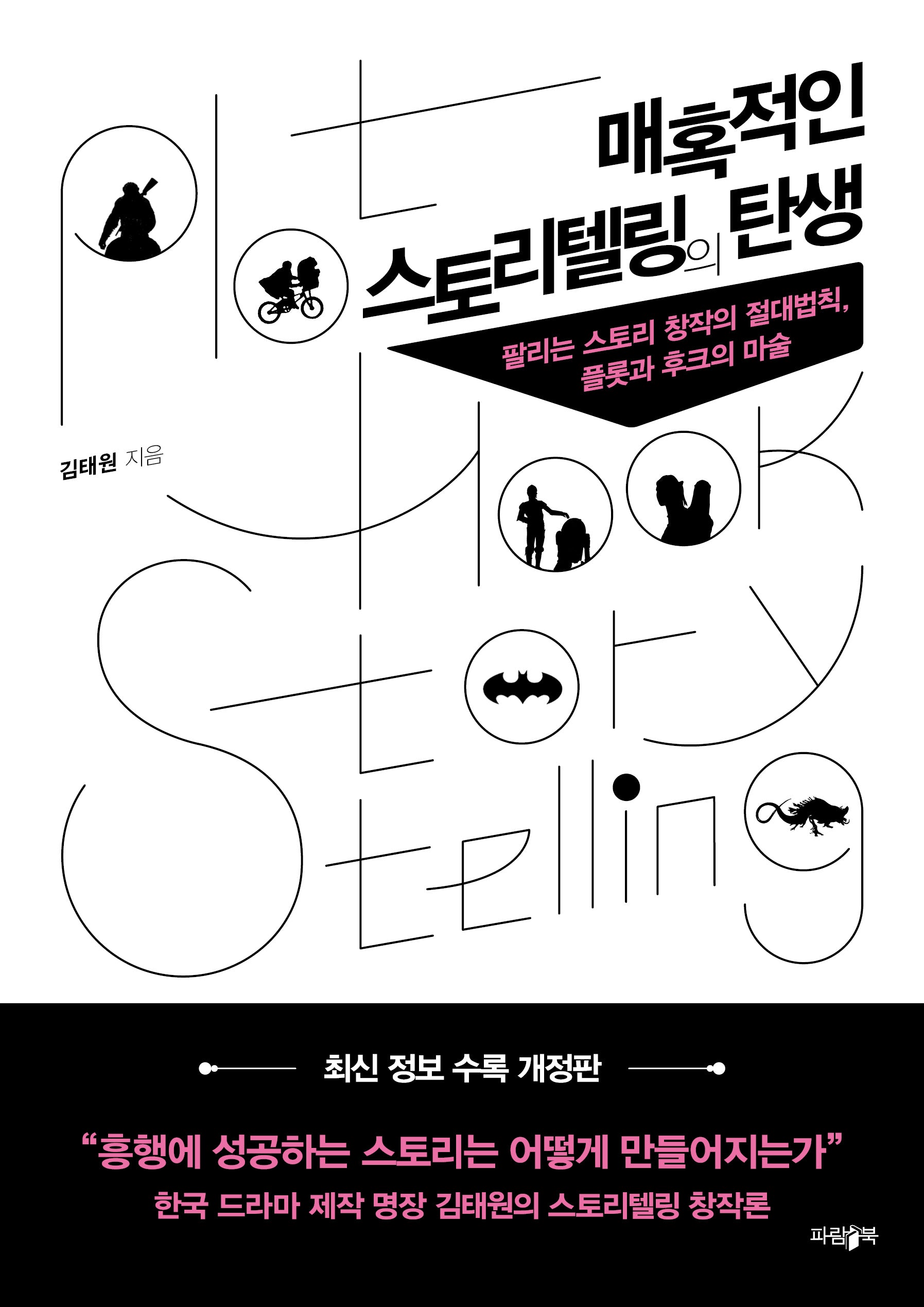 매혹적인 스토리텔링의 탄생(개정판)