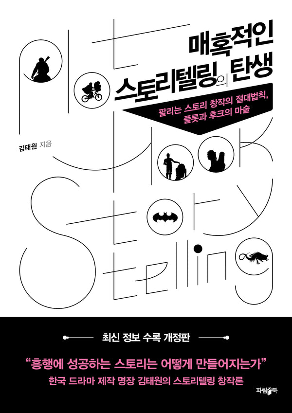 매혹적인 스토리텔링의 탄생(개정판)