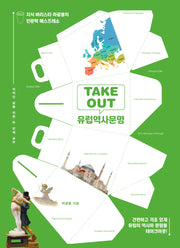 TAKEOUT 유럽역사문명(지식 바리스타 하광용의 인문학 에스프레소)